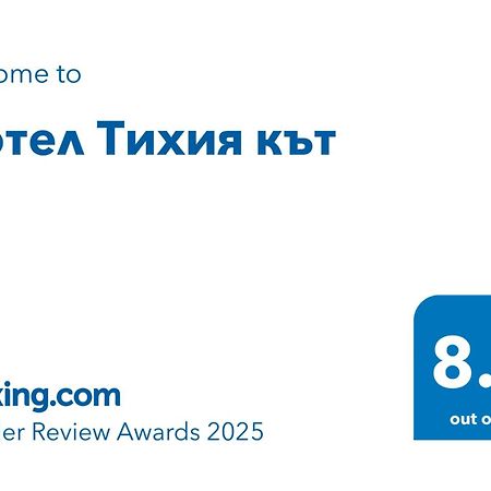 Мотел Тихия Кът Vladaya Exterior foto
